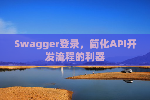 Swagger登录，简化API开发流程的利器