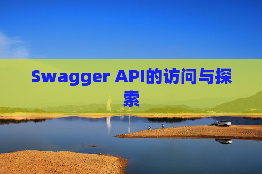 Swagger API的访问与探索